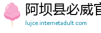 阿坝县必威官网app